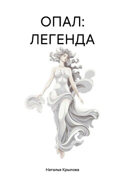 ОПАЛ: ЛЕГЕНДА