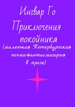 Приключения покойника. Маленькая Петербургская поэма-фантасмагория в прозе