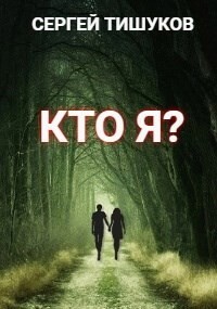 Кто я? (СИ)