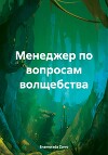 Менеджер по вопросам волщебства