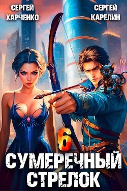 Сумеречный стрелок 6 (СИ)