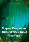 Мария Петровых. Лирический цикл «Разлука»