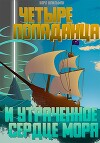 Четыре попаданца: И утраченное Сердце Моря (СИ)