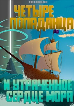 Четыре попаданца: И утраченное Сердце Моря (СИ)