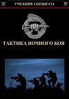 Тактика ночного боя