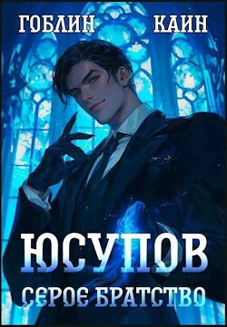 Юсупов. Серое Братство (СИ)