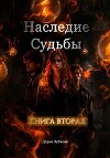 Наследие Судьбы. Книга вторая (СИ)