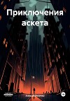 Приключения аскета