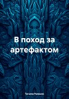 В поход за артефактом