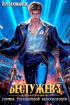 Бестужев. Служба Государевой Безопасности. Книга третья (СИ)