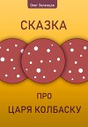 Сказка про царя Колбаску