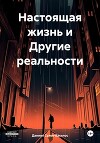Настоящая жизнь и Другие реальности