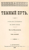 Темный путь. Том первый