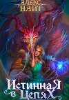 Истинная в цепях, или Мы ещё поспорим, кто из нас попал!