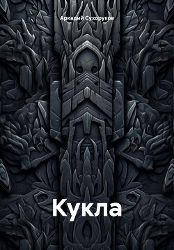 Кукла.