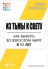Из тьмы к свету. Как выжить во взрослом мире в 11 лет