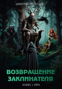 Возвращение Заклинателя. Книга 1. Игра