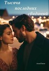 Тысяча последних свиданий (СИ)