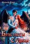Браслеты судьбы (СИ)