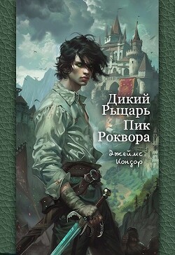 Дикий Рыцарь. Пик Роквора (СИ)