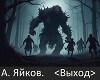 Выход (СИ)