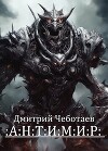 Антимир (СИ)