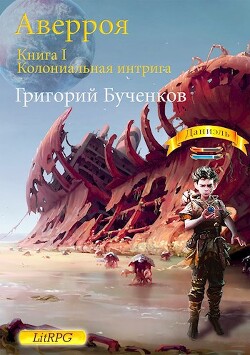 Колониальная интрига (СИ)