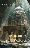 Наследие. Темный апостол (СИ)
