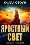 Яростный свет (ЛП)