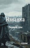 Изнанка (СИ)