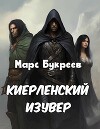 Киерленский изувер (СИ)