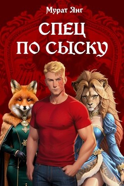 Спец по сыску (СИ)