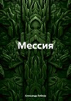 Мессия