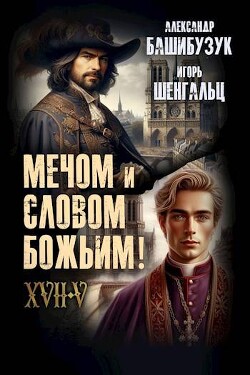 XVII. Мечом и словом Божьим! (СИ)