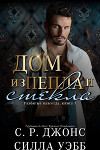 Дом из пепла и стекла (ЛП)