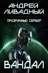 Призрачный сервер. Вандал (СИ)
