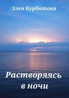 Растворяясь в ночи