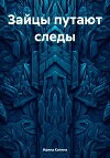 Зайцы путают следы