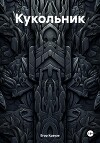 Кукольник