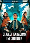 Стажер Кавасима, ты спятил? (СИ)