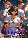 Я Гордый. Часть 4 (СИ)