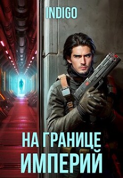 На границе империй. Том 10. Часть 2 (СИ)