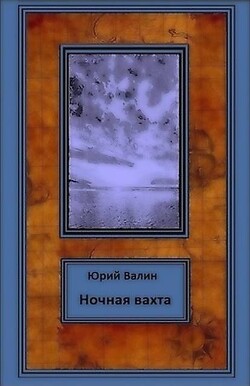 Ночная вахта (СИ)