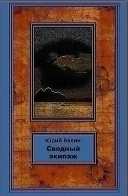 Сводный экипаж (СИ)