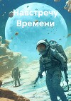 Навстречу Времени