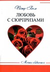 Любовь с сюрпризами