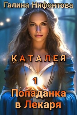 КАТАЛЕЯ. Попаданка в Лекаря. Книга 1 (СИ)