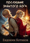Послушник забытого бога (СИ)