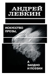 Искусство прозы, а заодно и поэзии