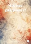 Что нас разделяет?